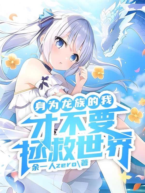 龙族当龙王