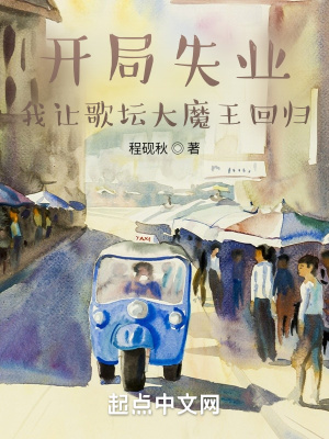 开局失业我让歌坛大魔王完结了吗