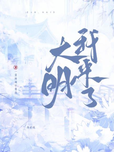 大明我是朱棣免费小说