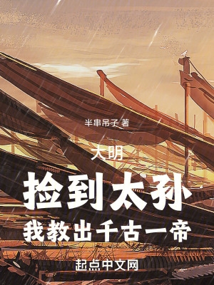 大明:捡到太孙,我教出千古一帝