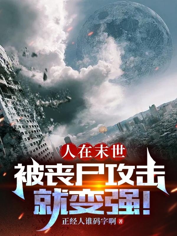 人在末世,被丧尸攻击就变强!