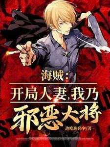 海贼王开局鱼人岛小说