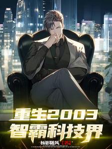 重生2003:智霸科技界