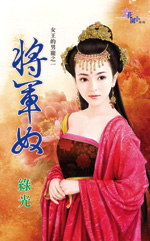 将军奴之类的小说